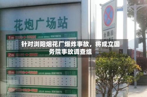 针对浏阳烟花厂爆炸事故，将成立国务院事故调查组-第1张图片