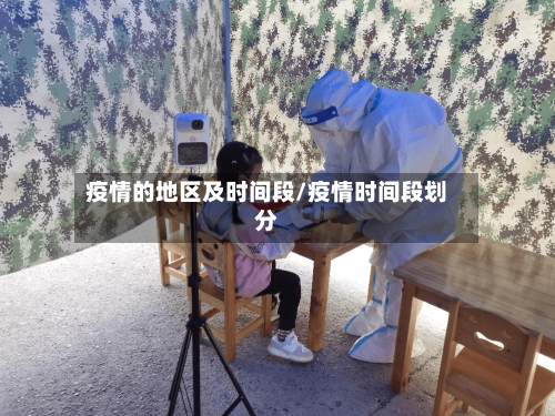 疫情的地区及时间段/疫情时间段划分-第1张图片