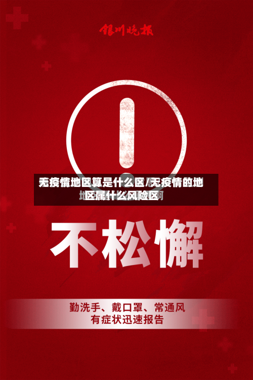 无疫情地区算是什么区/无疫情的地区属什么风险区-第3张图片