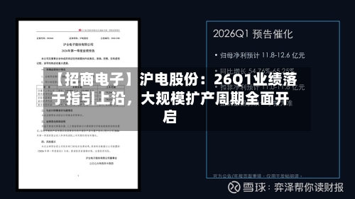 【招商电子】沪电股份：26Q1业绩落于指引上沿，大规模扩产周期全面开启-第2张图片