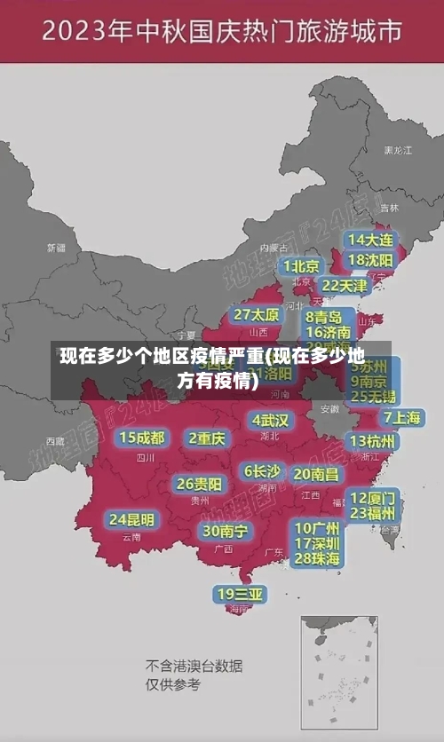 现在多少个地区疫情严重(现在多少地方有疫情)-第1张图片