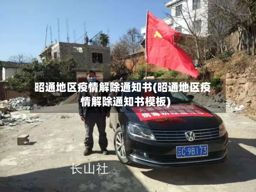 昭通地区疫情解除通知书(昭通地区疫情解除通知书模板)-第1张图片