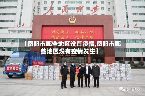 【南阳市哪些地区没有疫情,南阳市哪些地区没有疫情发生】-第2张图片