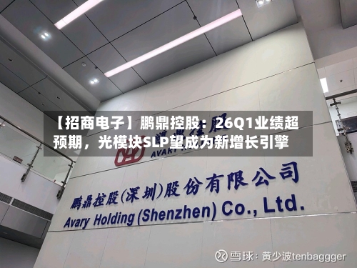 【招商电子】鹏鼎控股：26Q1业绩超预期，光模块SLP望成为新增长引擎-第2张图片
