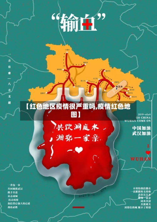 【红色地区疫情很严重吗,疫情红色地图】-第1张图片