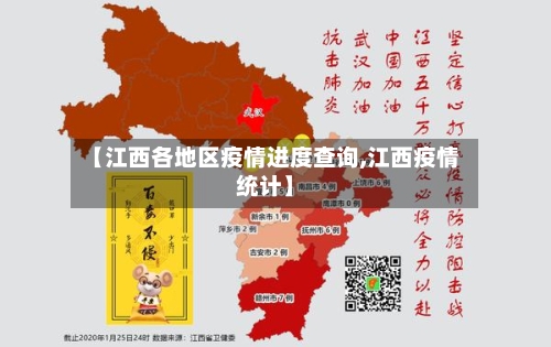 【江西各地区疫情进度查询,江西疫情统计】-第1张图片