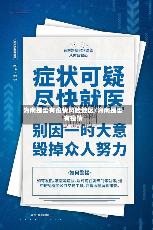 海南是否有疫情风险地区/海南是否有疫情-第1张图片
