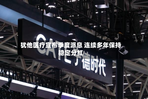 犹他医疗宣布季度派息 连续多年保持稳定分红-第1张图片