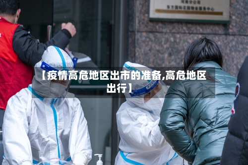 【疫情高危地区出市的准备,高危地区出行】-第2张图片