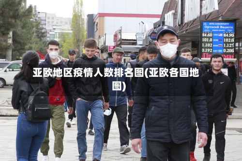 亚欧地区疫情人数排名图(亚欧各国地图)-第2张图片