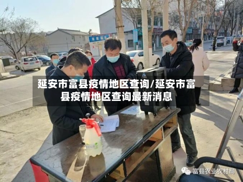 延安市富县疫情地区查询/延安市富县疫情地区查询最新消息-第1张图片