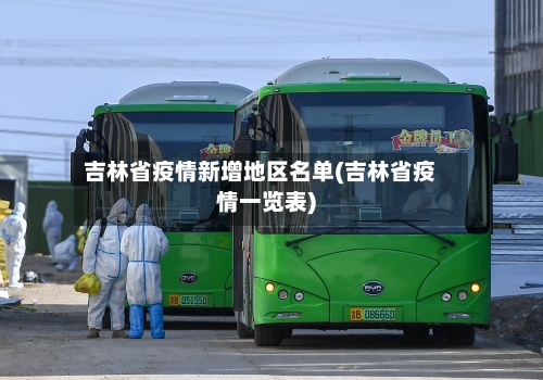 吉林省疫情新增地区名单(吉林省疫情一览表)-第1张图片