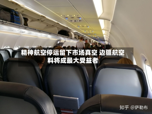 精神航空停运留下市场真空 边疆航空料将成最大受益者-第1张图片