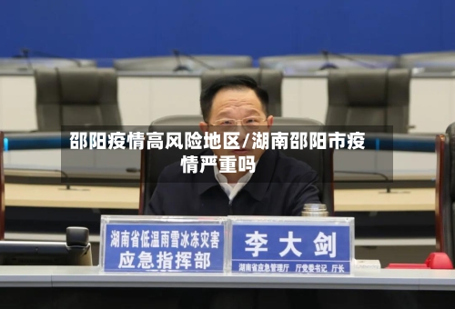 邵阳疫情高风险地区/湖南邵阳市疫情严重吗-第1张图片