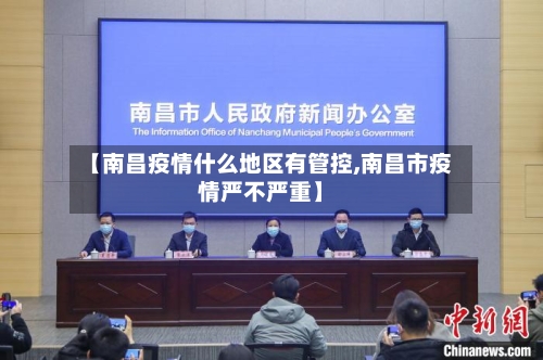 【南昌疫情什么地区有管控,南昌市疫情严不严重】-第2张图片