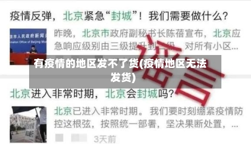 有疫情的地区发不了货(疫情地区无法发货)-第1张图片