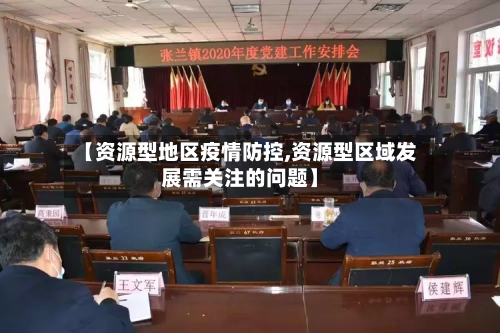 【资源型地区疫情防控,资源型区域发展需关注的问题】-第2张图片