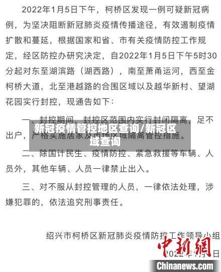 新冠疫情管控地区查询/新冠区域查询-第1张图片