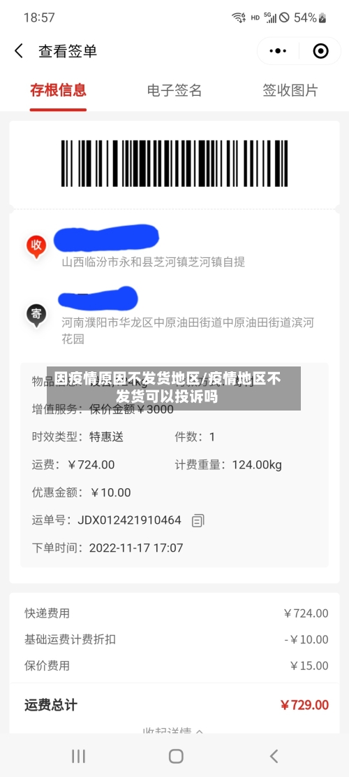 因疫情原因不发货地区/疫情地区不发货可以投诉吗-第1张图片