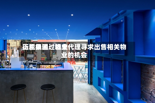 衍生集团：近来正积极透过物业代理寻求出售相关物业的机会-第1张图片