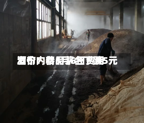 酒价内参5月6日费用发布：精品茅台下跌5元-第2张图片