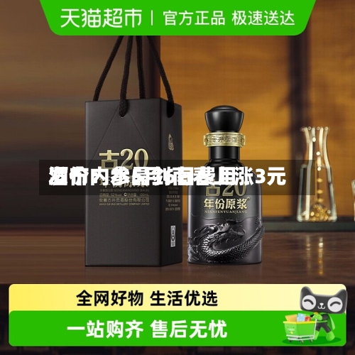 酒价内参5月6日费用发布：水晶剑南春上涨3元-第1张图片