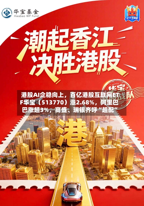 港股AI企稳向上，百亿港股互联网ETF华宝（513770）涨2.68%	，阿里巴巴涨超3%，高盛、瑞银齐呼“超配”-第2张图片