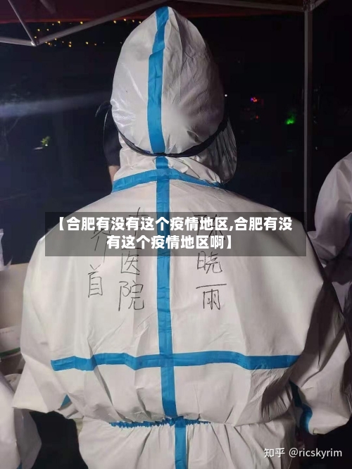 【合肥有没有这个疫情地区,合肥有没有这个疫情地区啊】-第3张图片