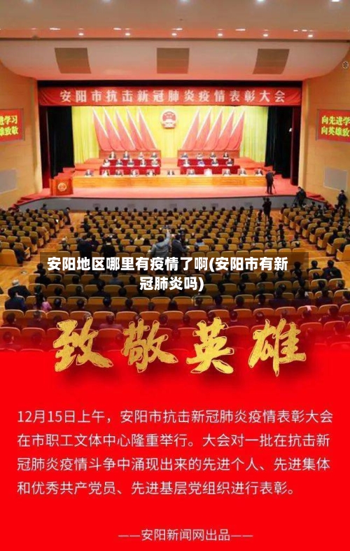 安阳地区哪里有疫情了啊(安阳市有新冠肺炎吗)-第2张图片