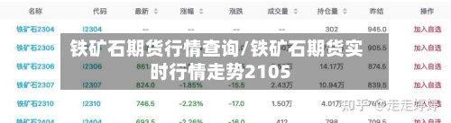 铁矿石期货行情查询/铁矿石期货实时行情走势2105-第1张图片