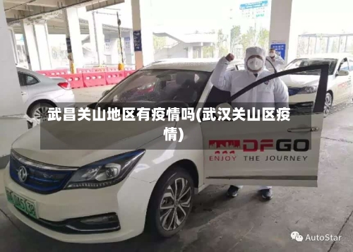 武昌关山地区有疫情吗(武汉关山区疫情)-第1张图片