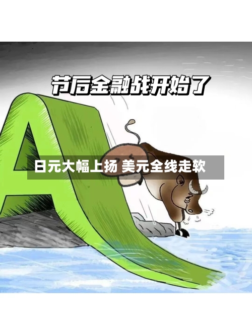 日元大幅上扬 美元全线走软-第1张图片