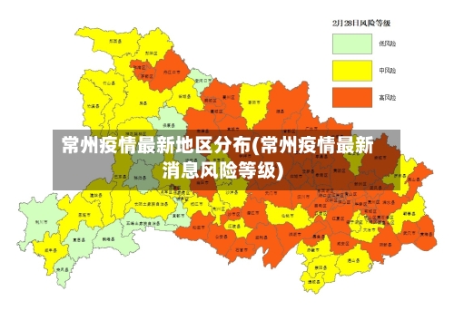 常州疫情最新地区分布(常州疫情最新消息风险等级)-第1张图片