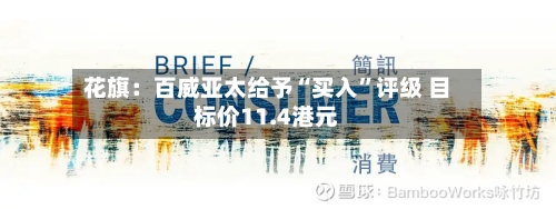 花旗：百威亚太给予“买入	”评级 目标价11.4港元-第3张图片