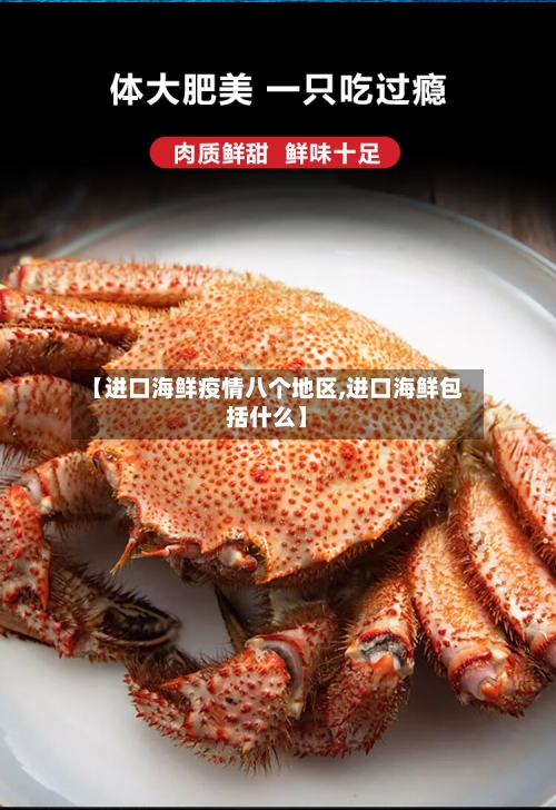 【进口海鲜疫情八个地区,进口海鲜包括什么】-第2张图片