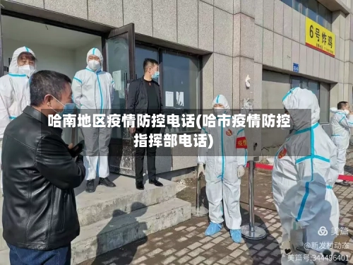 哈南地区疫情防控电话(哈市疫情防控指挥部电话)-第3张图片