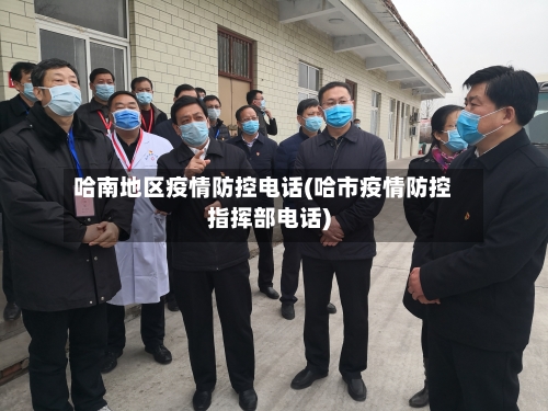 哈南地区疫情防控电话(哈市疫情防控指挥部电话)-第1张图片