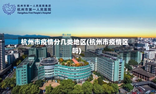 杭州市疫情分几类地区(杭州市疫情区吗)-第1张图片