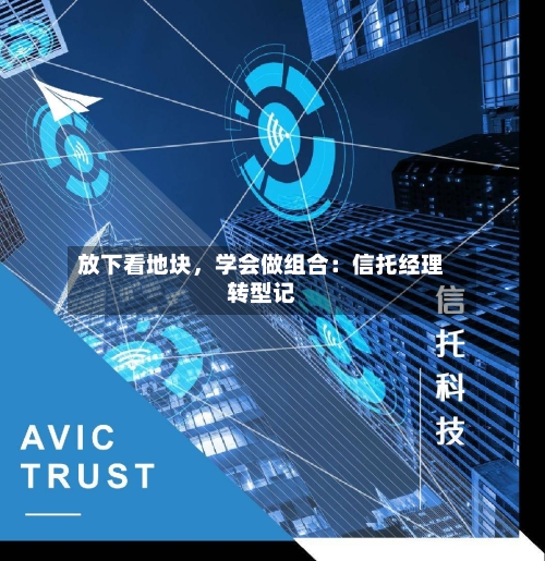 放下看地块	，学会做组合：信托经理转型记-第3张图片