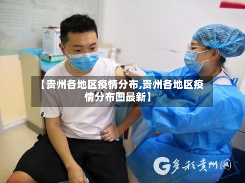 【贵州各地区疫情分布,贵州各地区疫情分布图最新】-第1张图片