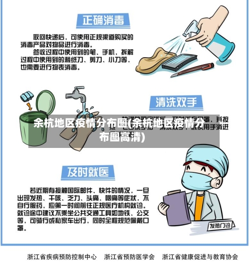 余杭地区疫情分布图(余杭地区疫情分布图高清)-第1张图片