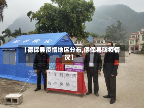 【德保县疫情地区分布,德保县防疫情况】-第1张图片