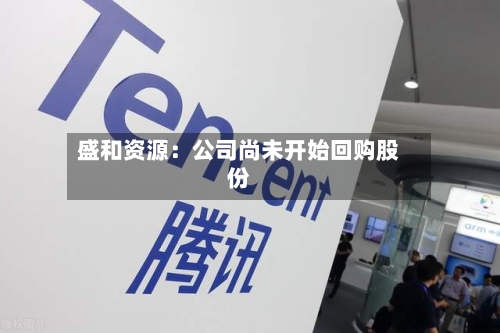 盛和资源：公司尚未开始回购股份-第1张图片