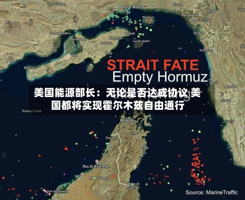 美国能源部长：无论是否达成协议 美国都将实现霍尔木兹自由通行-第1张图片