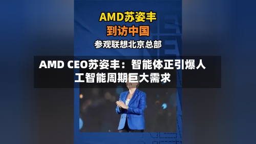 AMD CEO苏姿丰：智能体正引爆人工智能周期巨大需求-第2张图片