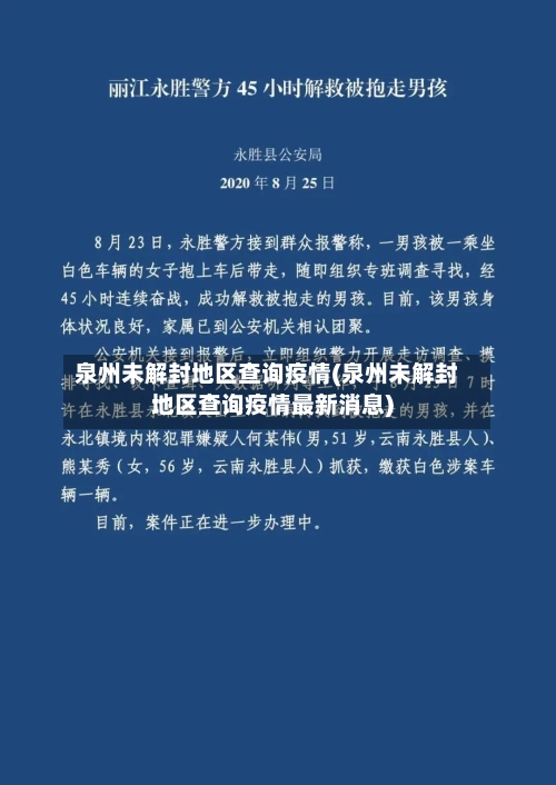 泉州未解封地区查询疫情(泉州未解封地区查询疫情最新消息)-第1张图片