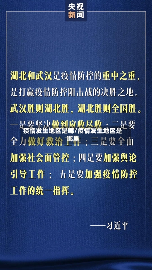 疫情发生地区是哪/疫情发生地区是哪里-第1张图片