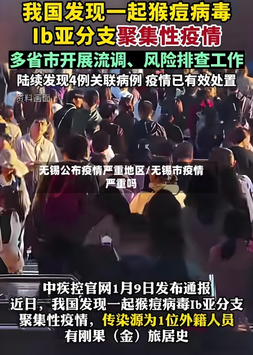 无锡公布疫情严重地区/无锡市疫情严重吗-第2张图片