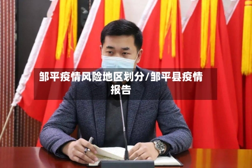 邹平疫情风险地区划分/邹平县疫情报告-第1张图片