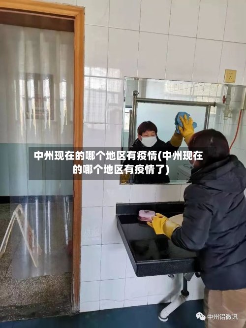 中州现在的哪个地区有疫情(中州现在的哪个地区有疫情了)-第1张图片